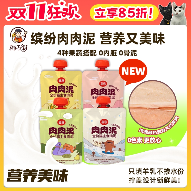 柿子菌喜崽肉肉泥主食咕噜酱