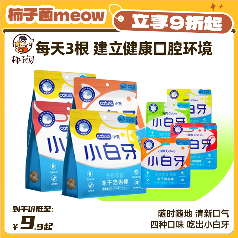 【柿子菌】小壳 小白牙猫零食冻干洁齿棒 去牙结石除口臭鸡肉营养