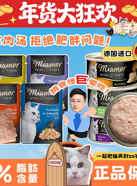 【柿子菌】德国迈阿咪Miamor主食罐减肥低脂高蛋白猫主食餐包补水