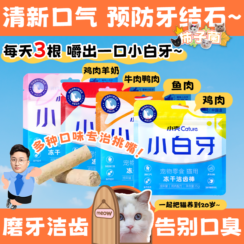 【柿子菌】小壳 小白牙猫零食冻干洁齿棒 去牙结石除口臭鸡肉营养