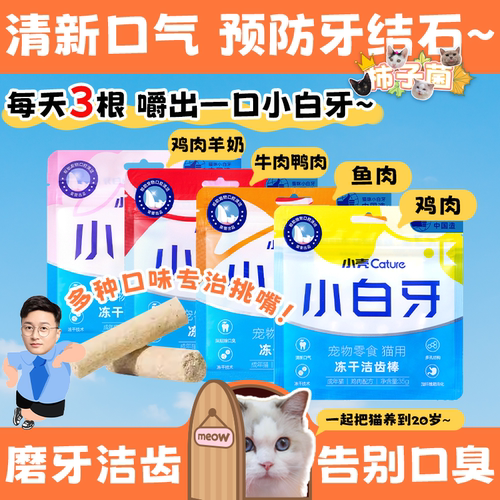 【柿子菌】小壳 小白牙猫零食冻干洁齿棒 去牙结石除口臭鸡肉营养