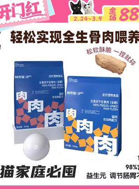 【柿子菌】林兜猫 冻干生骨肉猫粮主食新升级双倍蛋白猫咪高肉1kg