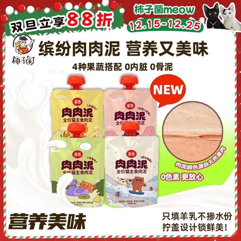 柿子菌喜崽肉肉泥主食咕噜酱