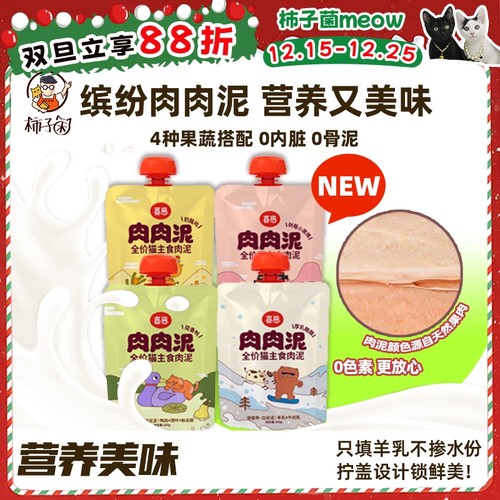 柿子菌喜崽肉肉泥主食咕噜酱