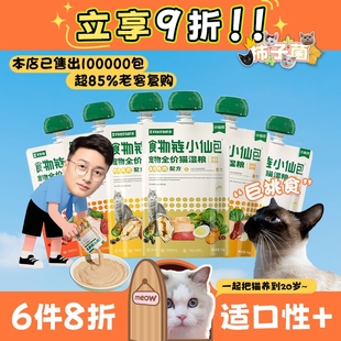 食物链小仙包m90全价猫粮猫咪主食罐肉泥肉酱包湿粮80g 柿子菌