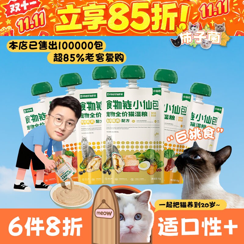 【柿子菌】食物链小仙包m90全价猫粮猫咪主食罐肉泥肉酱包湿粮80g