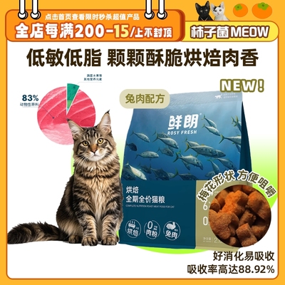 【柿子菌】鲜朗低温烘焙全价成猫幼猫专用无谷奶糕兔肉猫粮