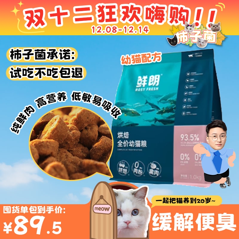 旗舰同款！鲜朗低温烘焙幼猫粮