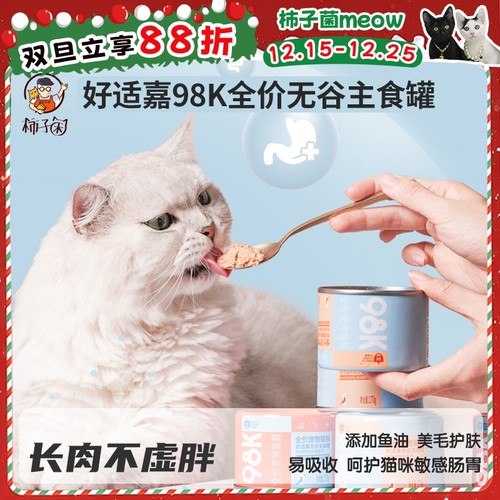 【柿子菌】好适嘉98K猫咪主食罐头 鱼油莓粉呵护泌尿心脏成幼猫