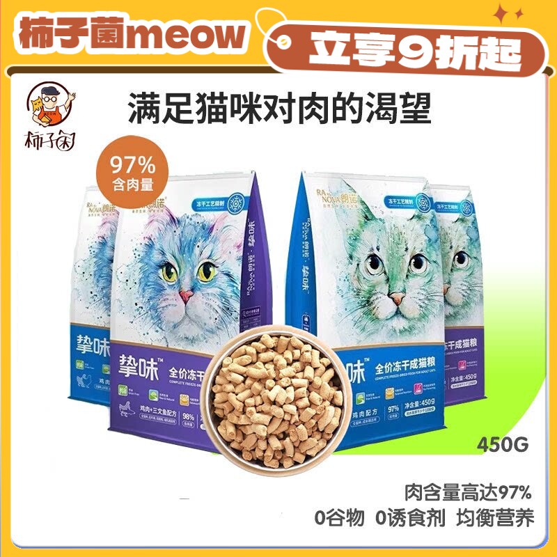 【柿子菌】朗诺挚味主食冻干猫粮全价生骨肉成幼猫鸡肉牛肉三文鱼