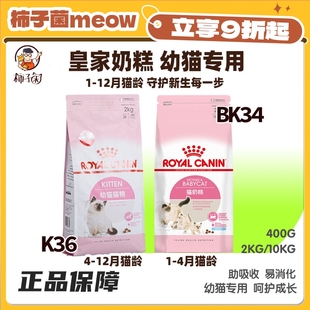 BK34离乳期怀孕宠物营养哺乳母猫粮 柿子菌 皇家奶糕幼猫粮K36