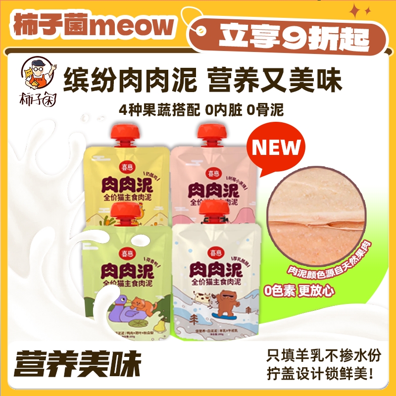 柿子菌喜崽肉肉泥主食咕噜酱