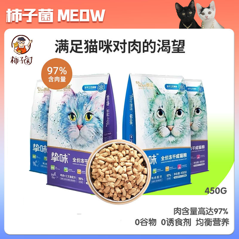 【柿子菌】朗诺挚味主食冻干猫粮全价生骨肉成幼猫鸡肉牛肉三文鱼