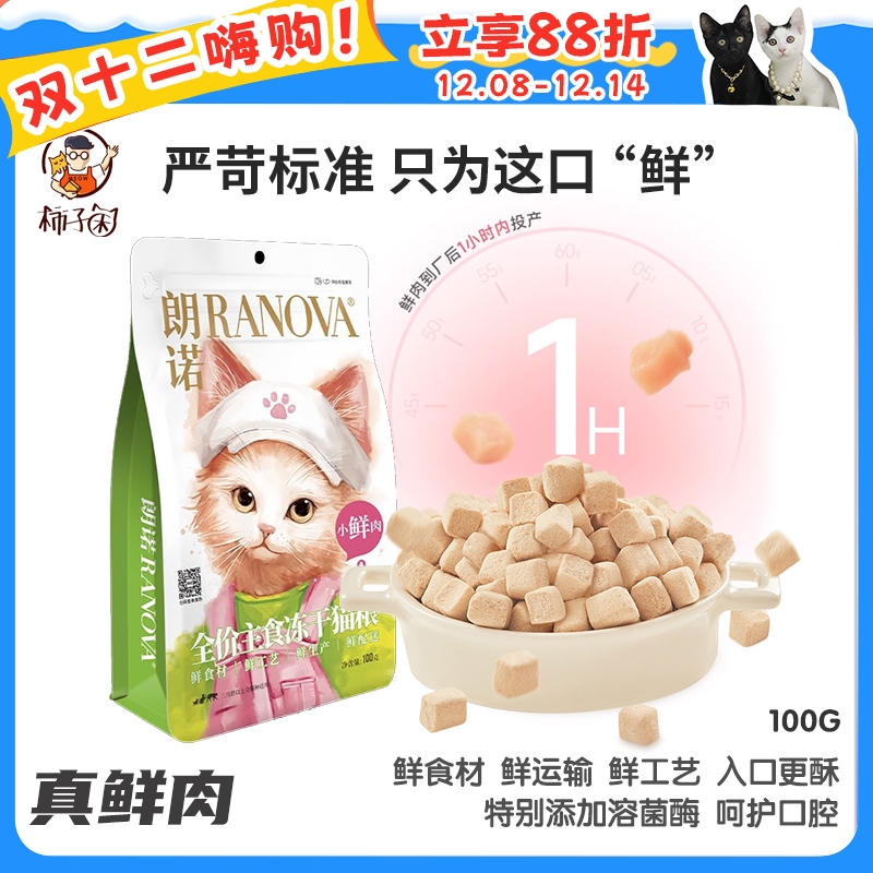【柿子菌】朗诺小鲜肉猫咪主食冻干 成幼猫粮 鲜食材鲜生产鲜工艺