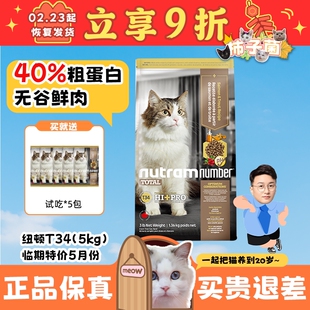 【柿子菌】加拿大进口纽顿T34 深海鱼美毛配方全阶段猫粮