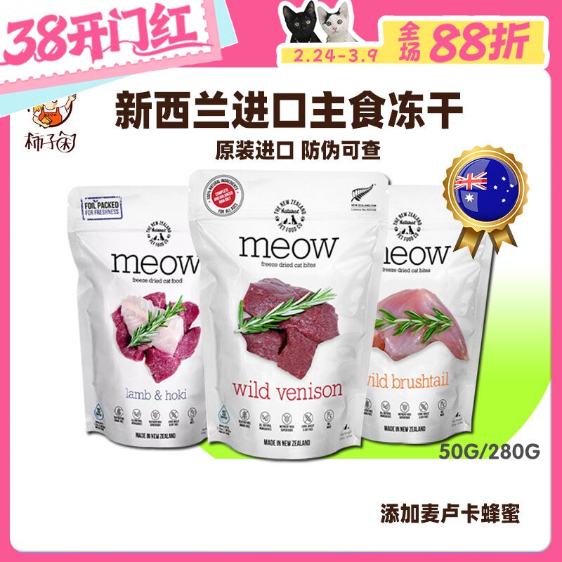 【柿子菌】新西兰进口MEOW猫主食冻干生骨肉负鼠猫粮长肉发腮增肥