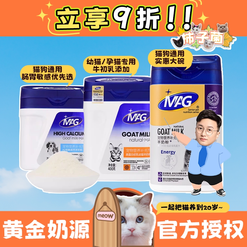 【柿子菌】mag羊奶粉猫咪专用成猫幼猫母乳高钙高蛋白宠物奶粉