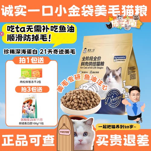 诚实一口低温烘焙小金袋美毛猫粮