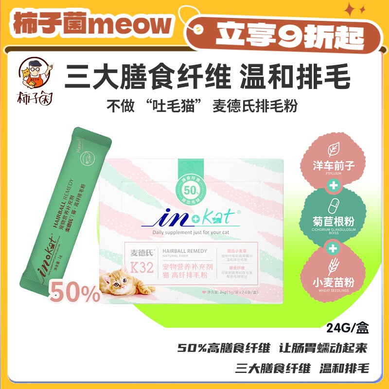 【柿子菌】麦德氏宠物猫咪排毛粉营养补充剂植物配方助化毛24g