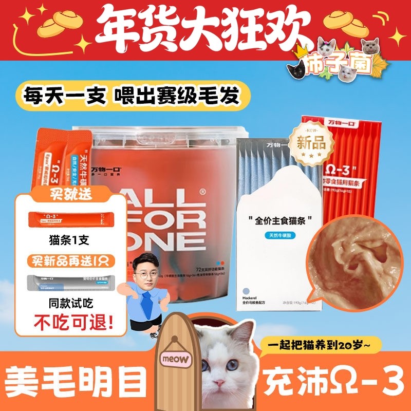 【柿子菌】万物一口omega3鱼油牛磺酸猫条合集防掉美毛护眼猫湿粮,宠物/宠物食品及用品,猫条,淘宝优惠券,粉丝福利购,淘宝优惠卷