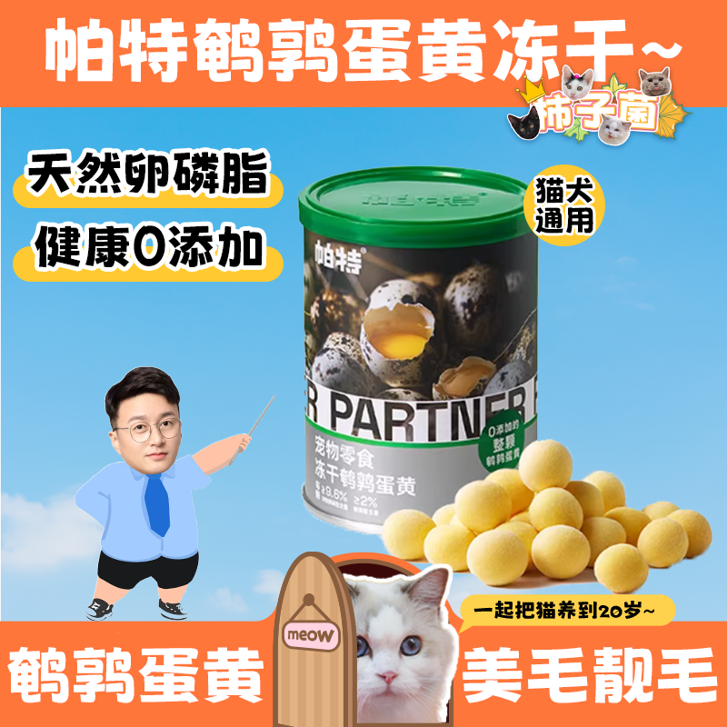 【柿子菌】帕特诺尔 鹌鹑蛋黄冻干 补充卵磷脂 猫咪狗狗爆毛零食