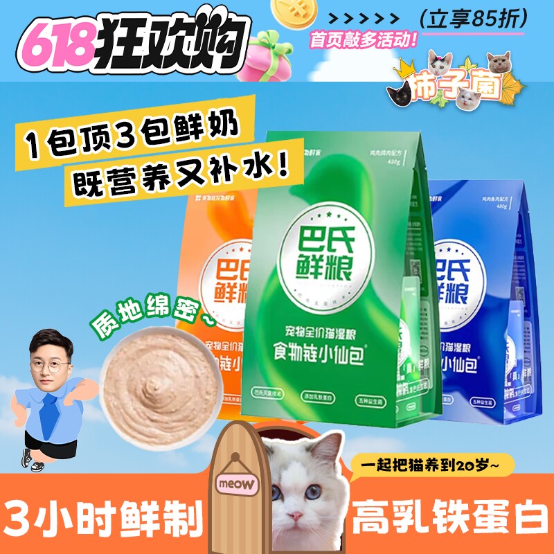 【柿子菌】 巴氏食物链小仙包鲜粮 猫主食罐增肥肉泥餐包湿粮480g