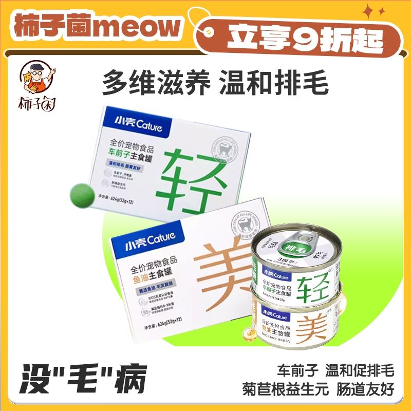 【柿子菌】小壳拉丝罐排毛主食罐