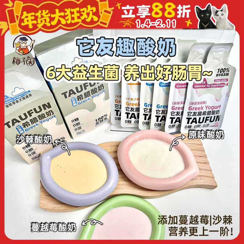 【柿子菌】它友趣希腊酸奶益生菌沙棘蔓越莓护肠胃助消化补钙拌饭,宠物/宠物食品及用品,猫奶/酸奶/奶酪,淘宝优惠券,粉丝福利购,淘宝优惠卷