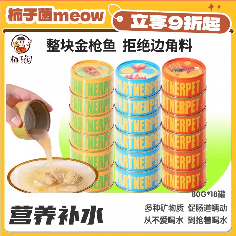 【柿子菌】纯肉补水0添加 帕特鱼果水煮金枪鱼营养猫罐头80g*18罐