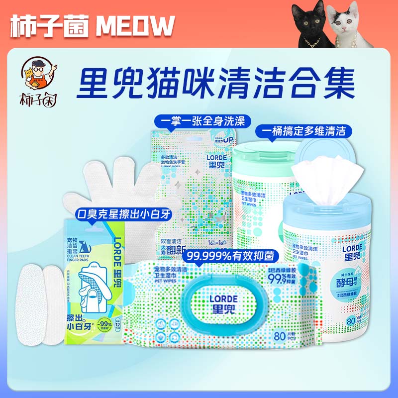 里兜宠物猫咪清洁用品合集湿巾