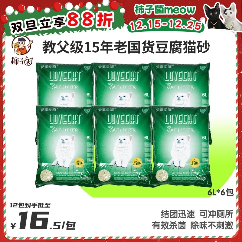 【柿子菌】lovecat绿茶味豆腐猫砂 祛味除臭 6L*6包 N1同厂冲厕所