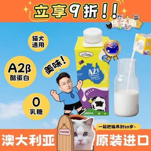 澳洲进口A2β牛奶猫猫也能喝