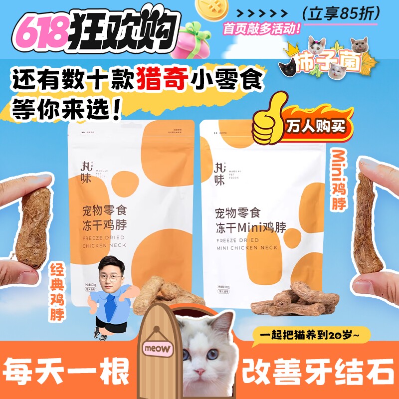 【柿子菌】丸味猫咪零食冻干鸡脖猪里脊鹌鹑磨牙长肉美毛互动零食