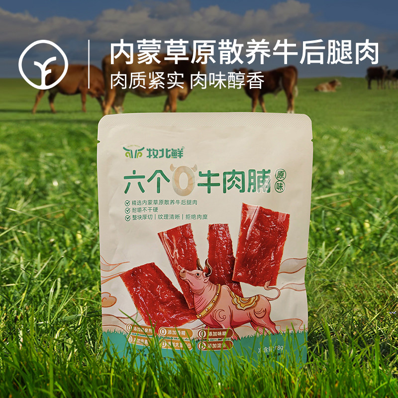 远方的梦想墓牧北鲜六个0牛肉脯内蒙古草原牛肉干零食单独小包装