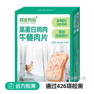 【无抗鸡肉】高金食品鸡肉午餐肉高蛋白鸡肉午餐肉三明治拆袋即食