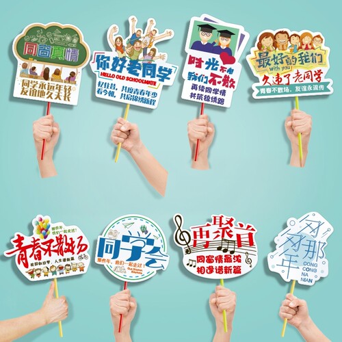 同学聚会桌摆手举牌手持拍照道具
