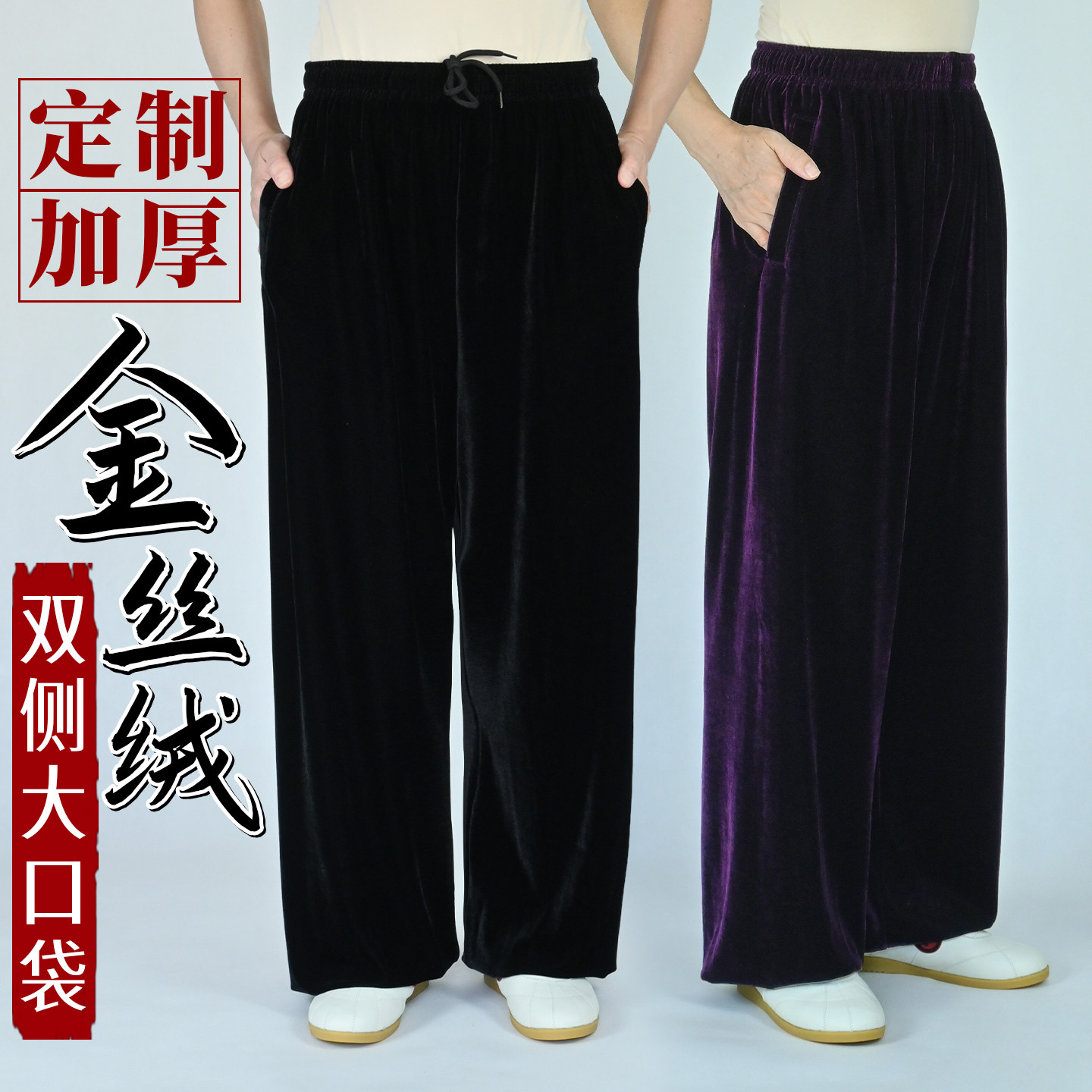 太极裤女男款2026新款秋冬加厚保暖金丝绒练功裤太极拳晨练灯笼裤图片