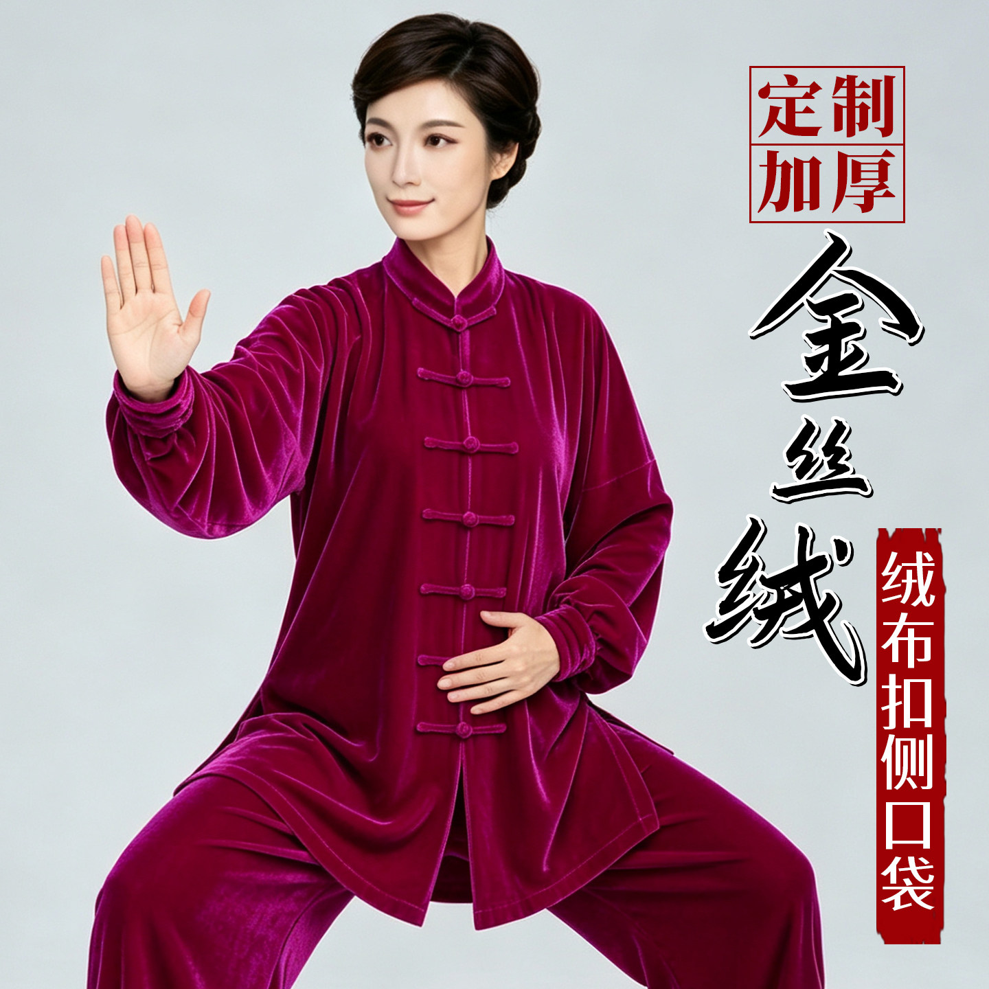 秋冬季加厚金丝绒太极服练功服女中老年男款不倒绒武术太极拳服装