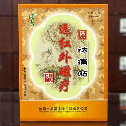 【53元发3盒】逸康远红外磁疗贴 原祛痛贴 1贴装
