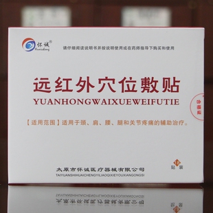 【25元发1盒】怀诚远红外穴位敷贴远红外贴18贴装正品aghi