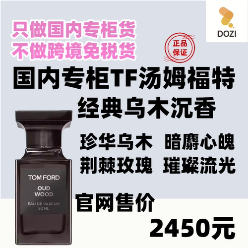 国内专柜TF汤姆福特乌木沉香香水
