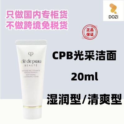 国内专柜肌肤之钥CPB洗面奶20ml小样光采洁面膏 清爽型/滋润湿润
