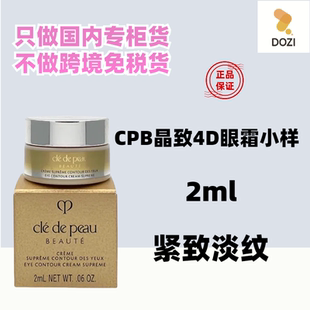 国内专柜肌肤之钥CPB紧致抚纹精华眼霜2ml小样4D眼霜逆龄提拉淡纹