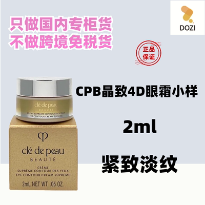 国内专柜肌肤之钥CPB紧致抚纹精华眼霜2ml小样4D眼霜逆龄提拉淡纹
