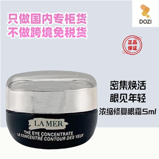 国内专柜LA MER海蓝之谜浓缩密集修护眼霜5ml 小样保湿淡化细纹