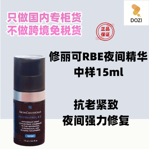 国内专柜修丽可 RBE精华15ml中小样 肌活修护夜间rbe抗氧凝露