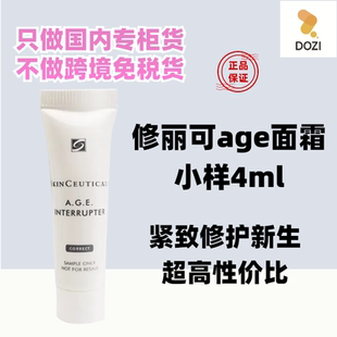 国内专柜 修丽可杜克AGE紧致塑颜面霜4ml小样玻色因修护抗老