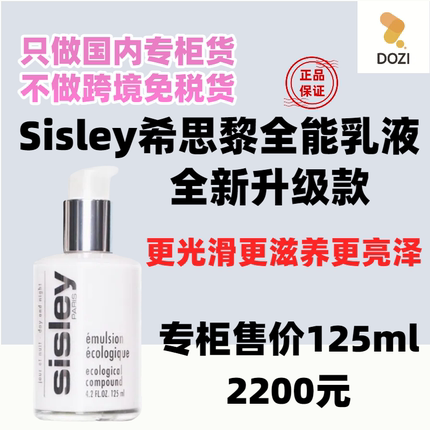 国内专柜新款升级版sisley希思黎全能乳液125ml孕妇可用 27年效期