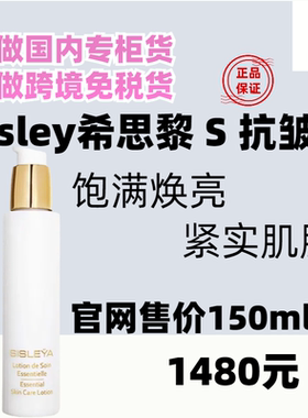 国内专柜sisley希思黎抗皱S精华水150ml  爽肤水紧致补水保湿