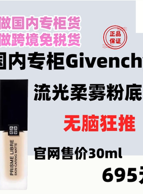 国内专柜纪梵希明星柔雾粉底液
